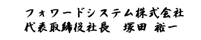 社長挨拶