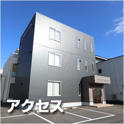 アクセス